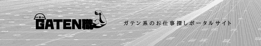 GATEN職