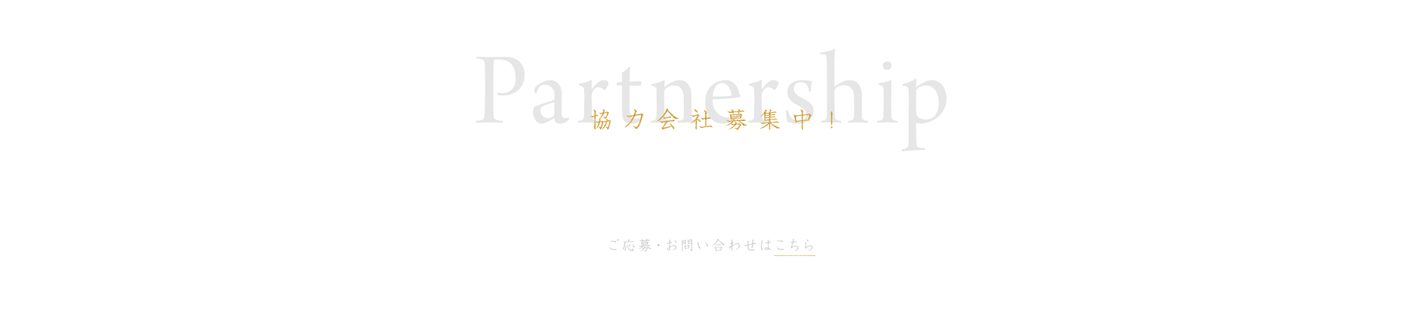 協力会社募集中